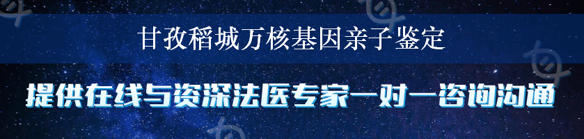 甘孜稻城万核基因亲子鉴定